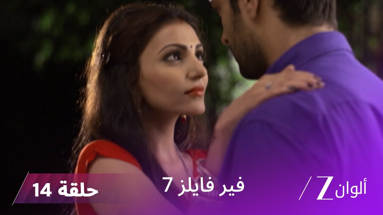 مسلسل فير فايلز 7 حلقة 14 كاملة | زي الوان