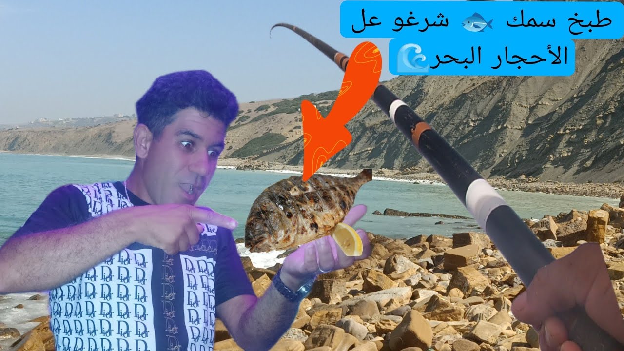 ليوم كامل في شاطئ سيدي مغايت صيد سمك شرغو 🐟 وطبخه فوق الأحجار البحر 🌊