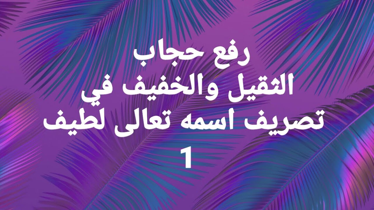كشف حجاب الثقيل و الخفيف في التصريف باسمه تعالى لطيف   1