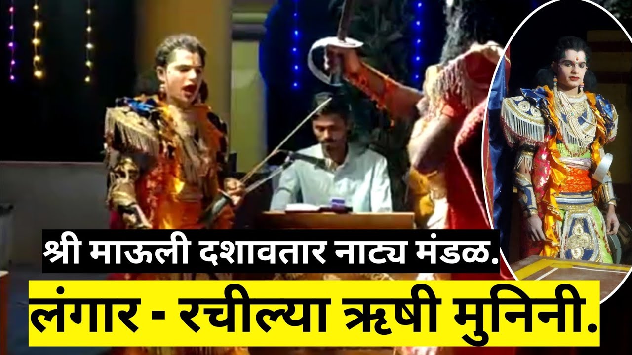 #लंगार | रचील्या ऋषी मुनिनी I मालवणी दशावतार नाटक I Malvani dashavatar natak Langar #dashavtarnatak