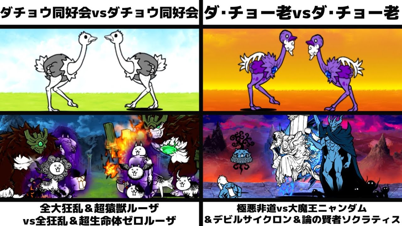 「ダチョウ同好会vsダチョウ同好会」「ダ・チョー老vsダ・チョー老」「全大狂乱＆ルーザvs全狂乱＆ゼロルーザ」「極悪非道vs大魔王ニャンダム＆デビルサイクロン＆ソクラティス」を戦わせてみた【リク】
