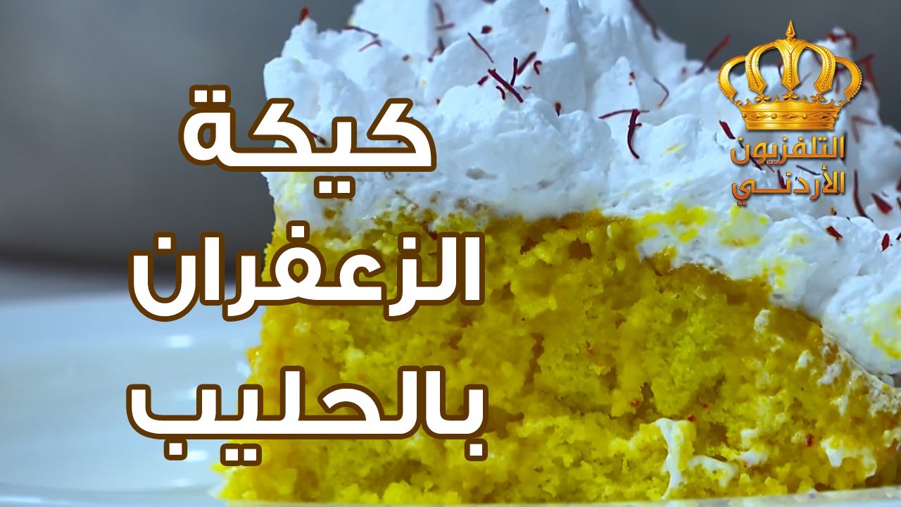 طريقة تحضير كيكة الزعفران بالحليب مع الشيف علا نيروخ  مطبخ يوم جديد