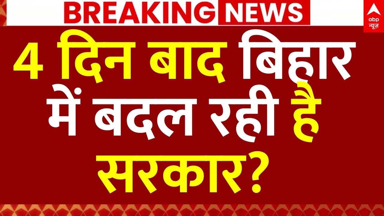 Bihar Government Change?: 4 दिन बाद बिहार में बदल रही है सरकार? | Bihar Election 2025 | JDU | RJD