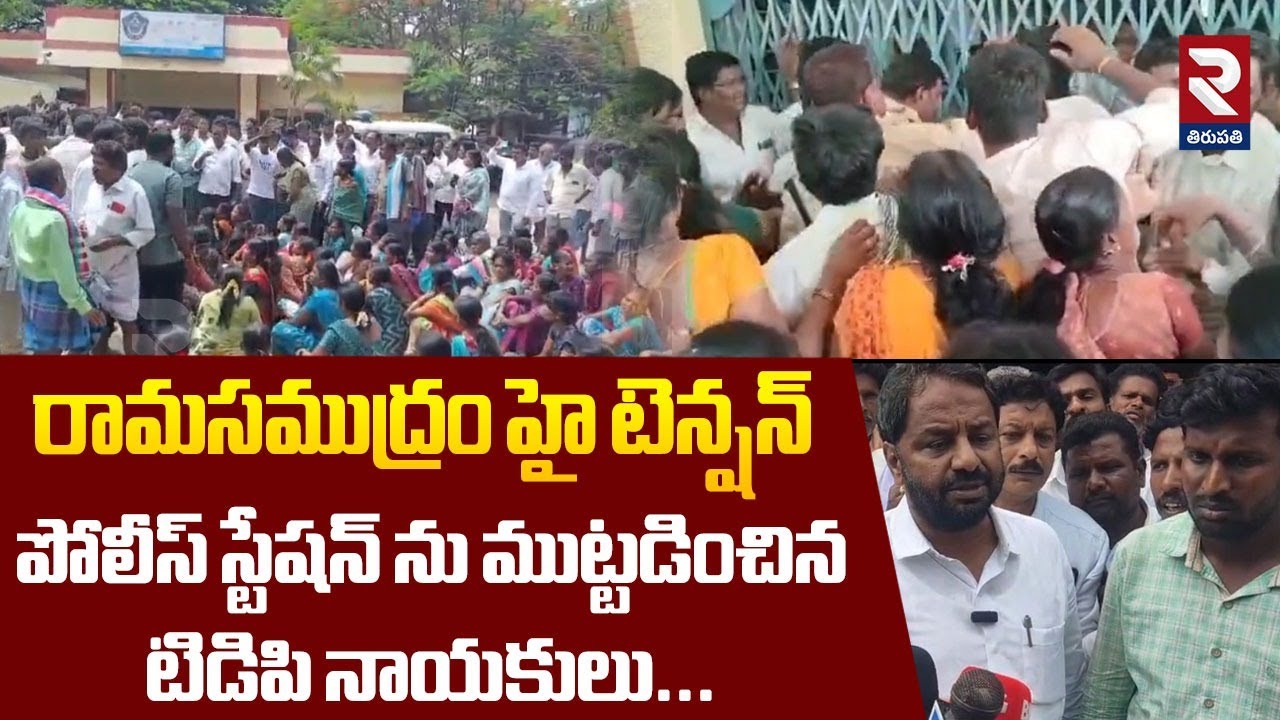 రామసముద్రం పోలీస్ స్టేషన్ ను ముట్టడించిన టిడిపి నాయకులు | TDP Leaders At Ramasamudram Police Station