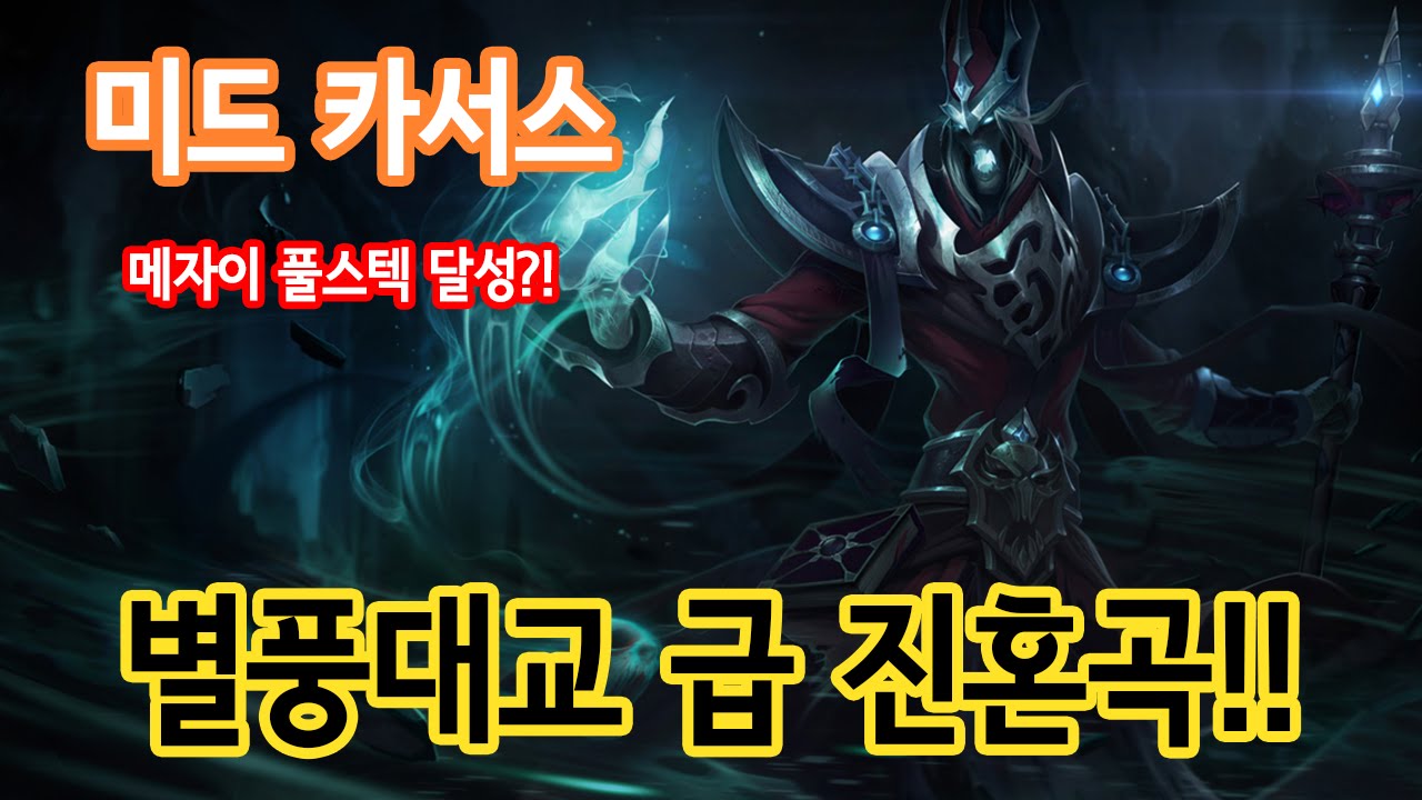 [미드 카서스] 메자이풀스텍 카서스가 부르는 진혼곡은 어떨까?