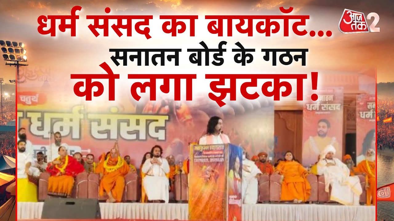 AAJTAK 2 LIVE | MAHAKUMBH में DHARM SANSAD, उठी SANATAN BOARD की मांग, पर लग गया झटका ! AT2