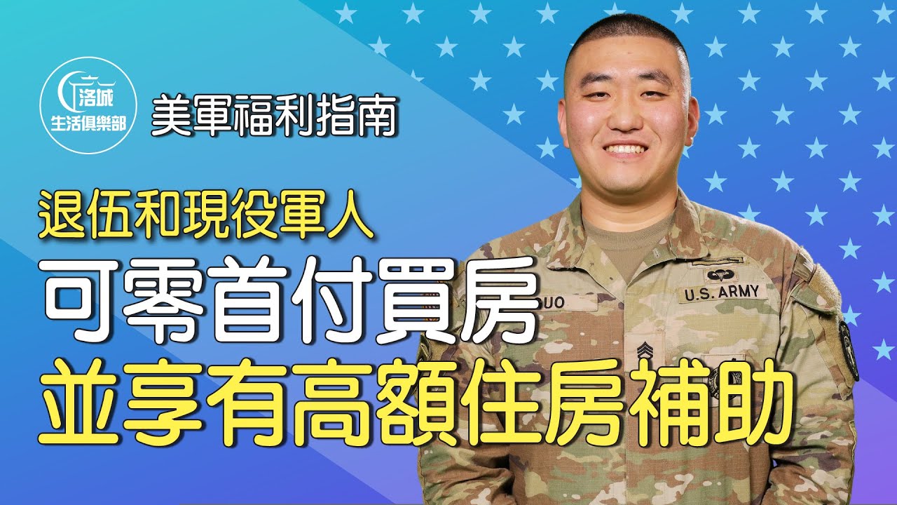 美军福利指南-美国退伍和现役军人可以零首付买房，并享有高额住房补助