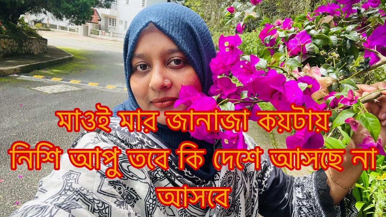 নিশি আপু কি বাংলাদেশে আসছে মাওই মার জানাজা কয়টায় ছিলো/Sharmin Vlogz