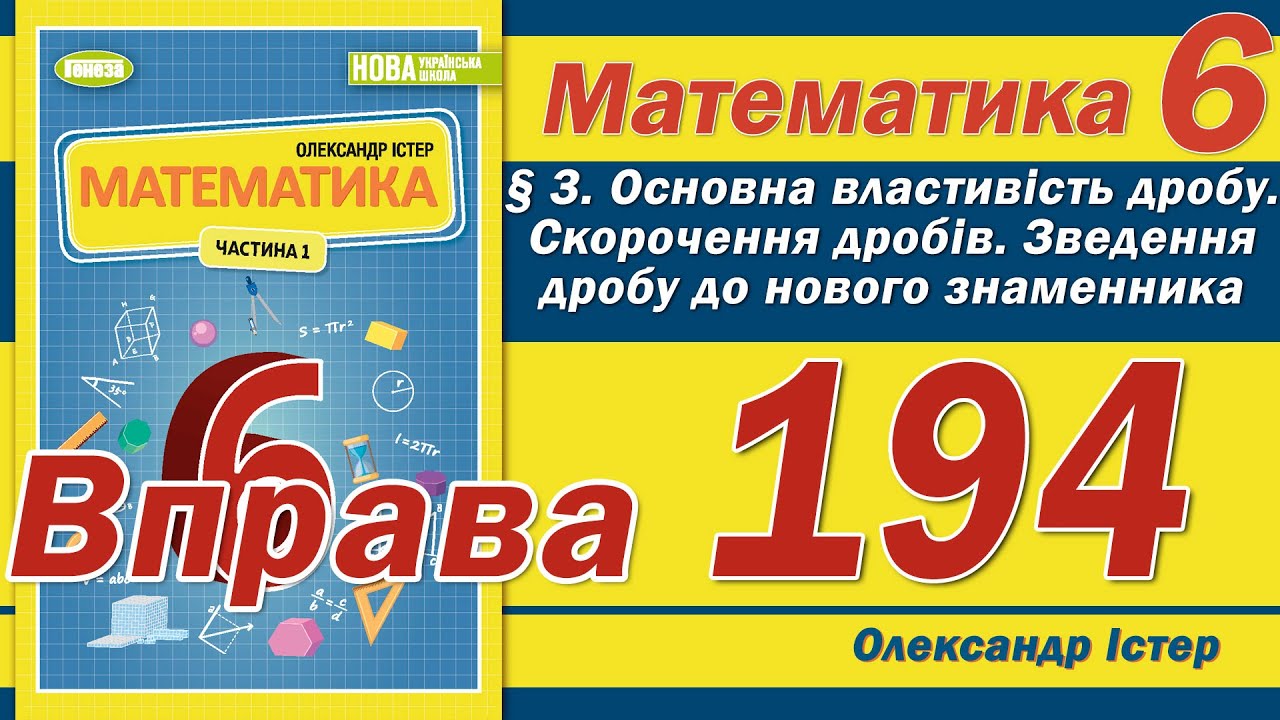 Істер Вправа 194. Математика 6 клас