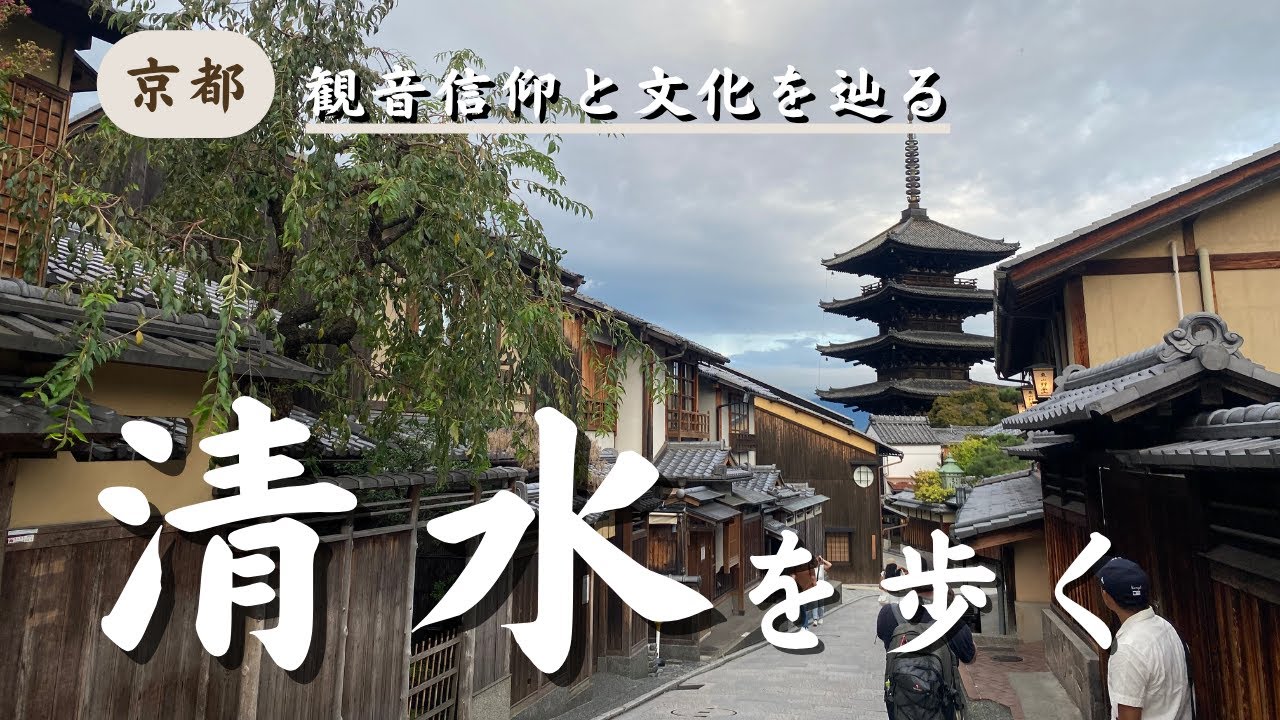 【ナレーションあり】清水寺・八坂の塔から高台寺を歩く―観音信仰と東山文化が根付く坂道―