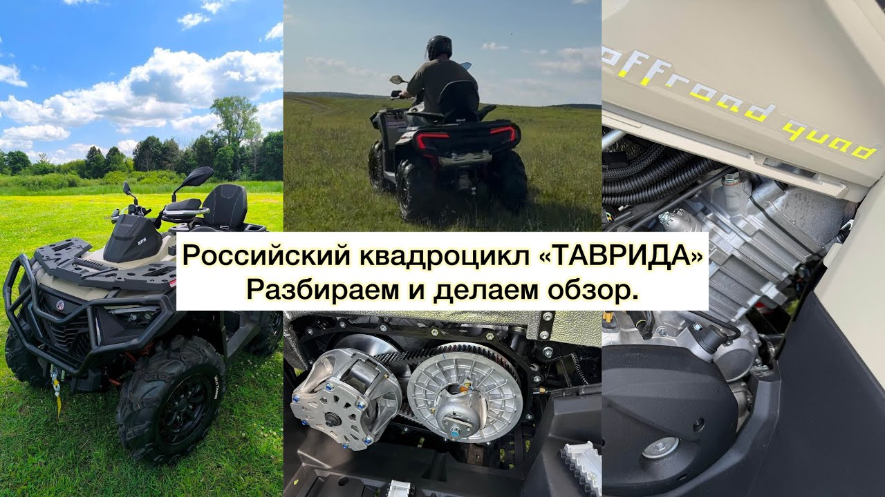 Обзор и разбор квадроцикла &laquo;ТАВРИДА&raquo; SFA 1000 Российский заряженный литр