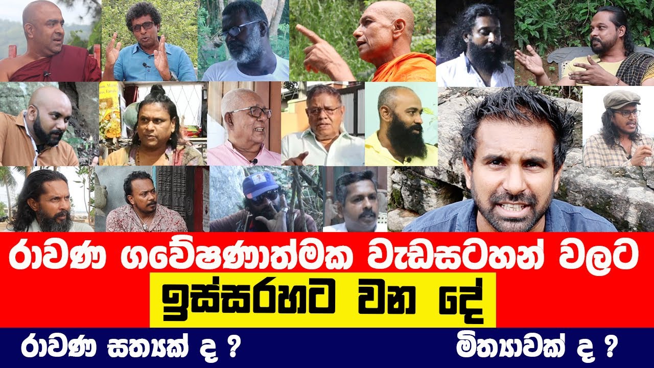 රාවණ ඉවරද ? රාවණ සත්‍යක් ද ? මිත්‍යාවක් ද ? රාවණ වැඩසටහන් වලට ඉස්සරහට වන දේ | Ravana Documentary