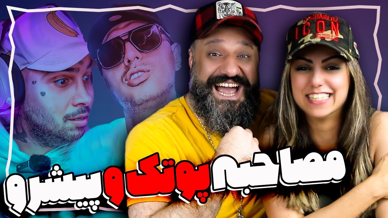 Reza Pishro X Putak 🔥 مصاحبه پیشرو با پوتک