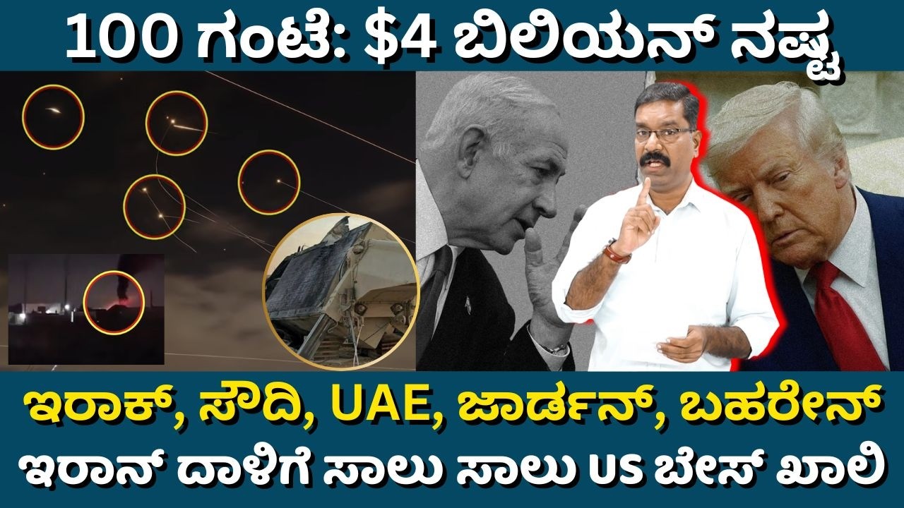 Iran - US war: 3 radar systems destroyed by Iran. ಇರಾನ್ ದಾಳಿಗೆ ಅರಬ್‌ ದೇಶಗಳ ಸಾಲು ಸಾಲು US ಬೇಸ್ ಖಾಲಿ.