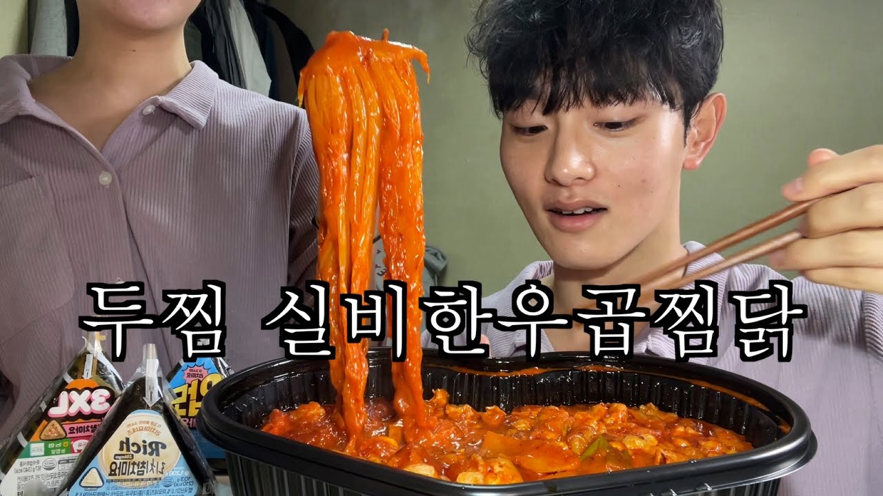 귀여운 남매의 두찜 실비한우곱찜닭 먹방 그리고 토크토크