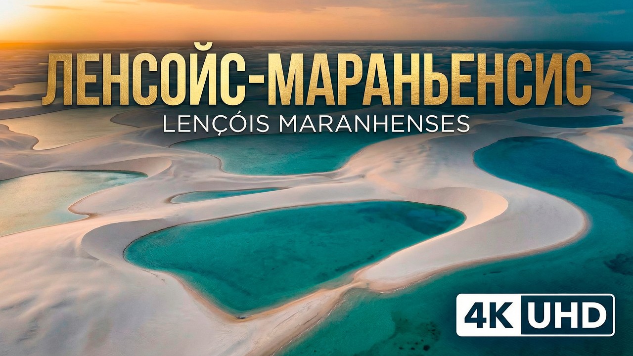 Ленсойс-Мараньенсис | Земля тысячи зеркал | 4K