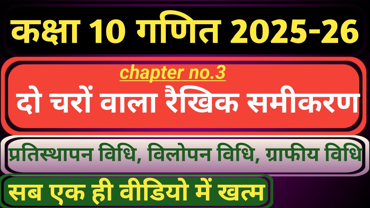 कक्षा 10 गणित दो चरों वाला रैखिक समीकरण||प्रतिस्थापन विधि, विलोपन विधि, ग्राफीय विधि||