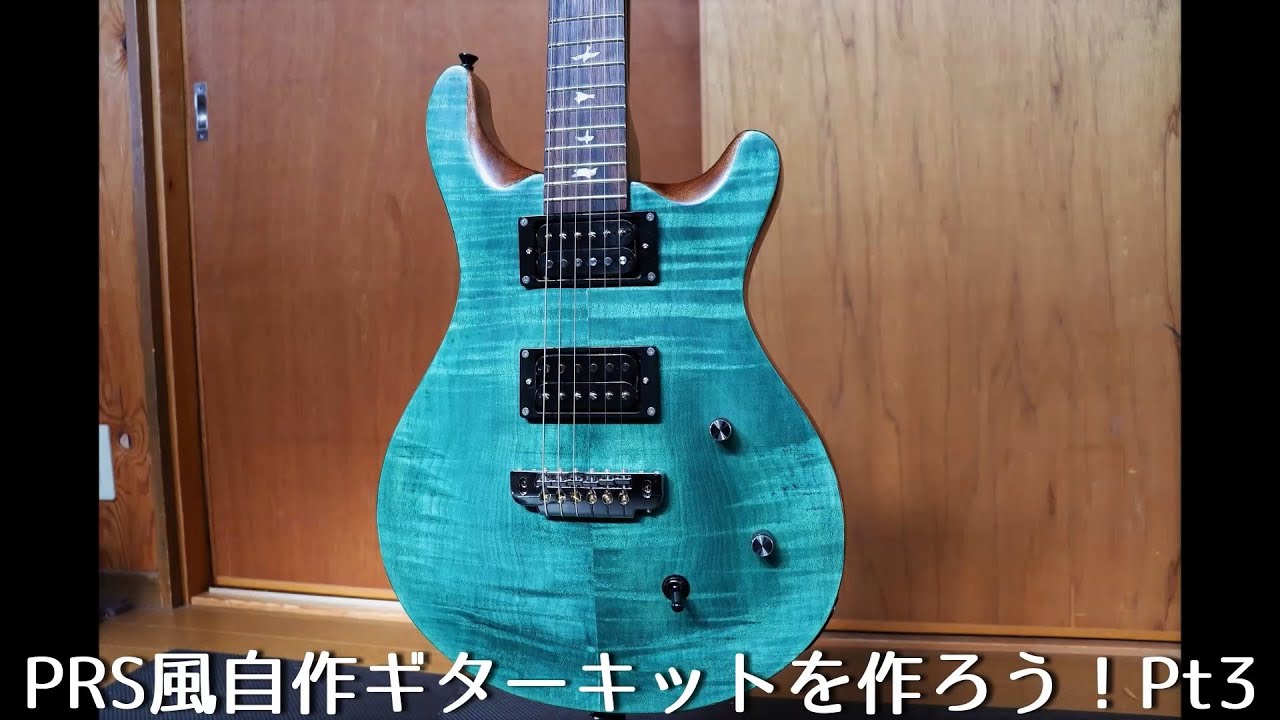 PRS風ギターキットを作ろう！Pt3（完）