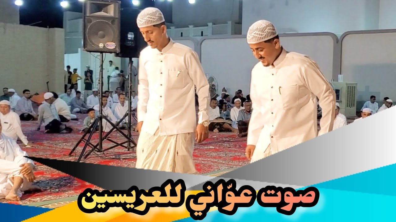 صوت عوّاني اداء العريسين رضاء ومحمد أبناء الشيخ أحمد إبراهيم باحميد 26/9/2025 