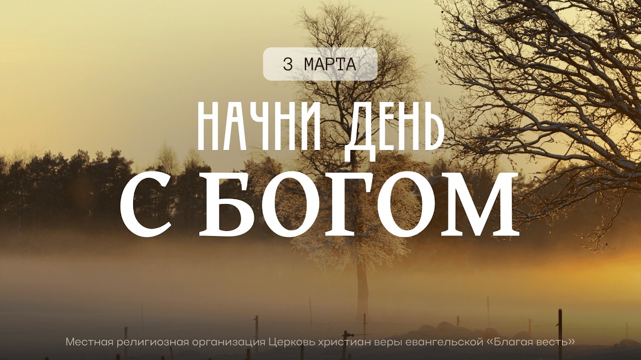 Начни день с Богом (03.03.2026) - Церковь «Благая весть онлайн»