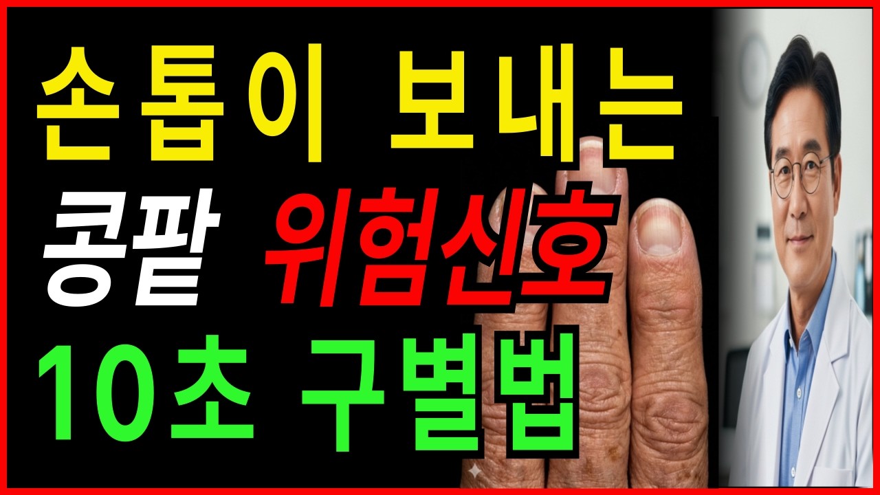 손톱에 '이 선' 보이면 당장 병원 가세요! 콩팥 살리는 주방의 '이것' 정체ㅣ시니어건강
