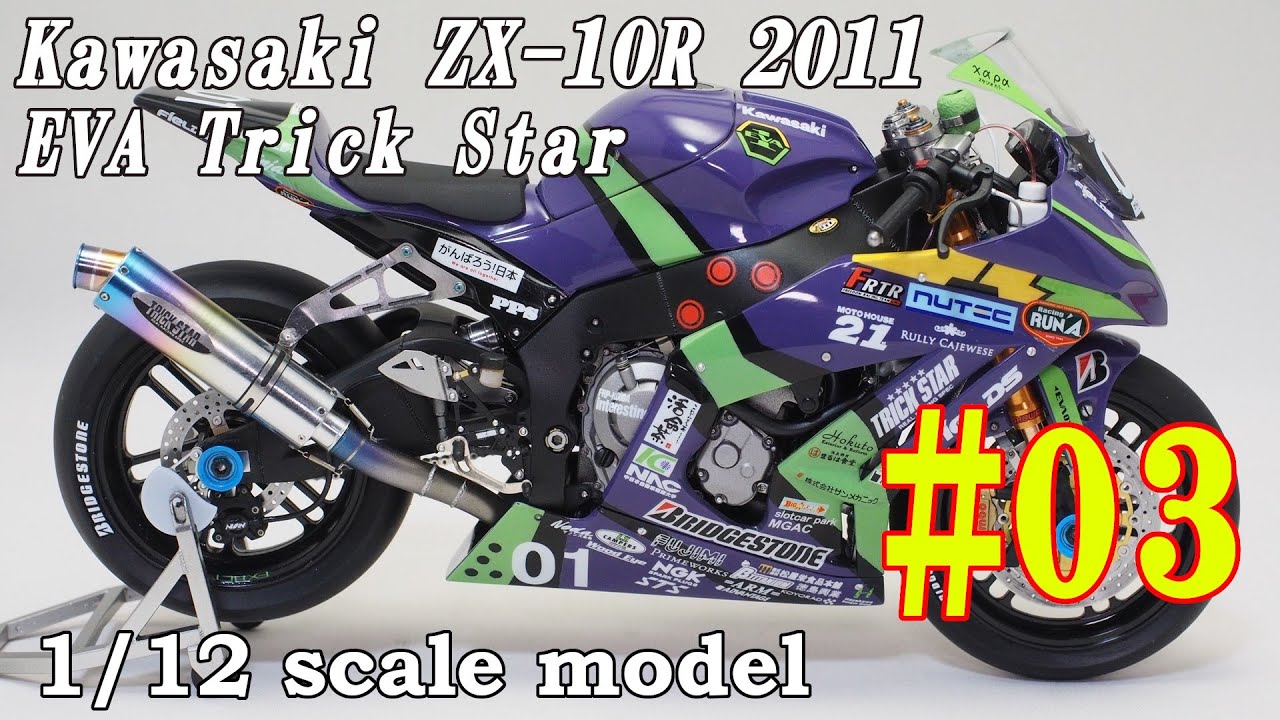 #03  Building  1/12 KAWASAKI ZX-10R EVA TRICK STAR 2011 「Model Factory Hiro Bike Chain Set」