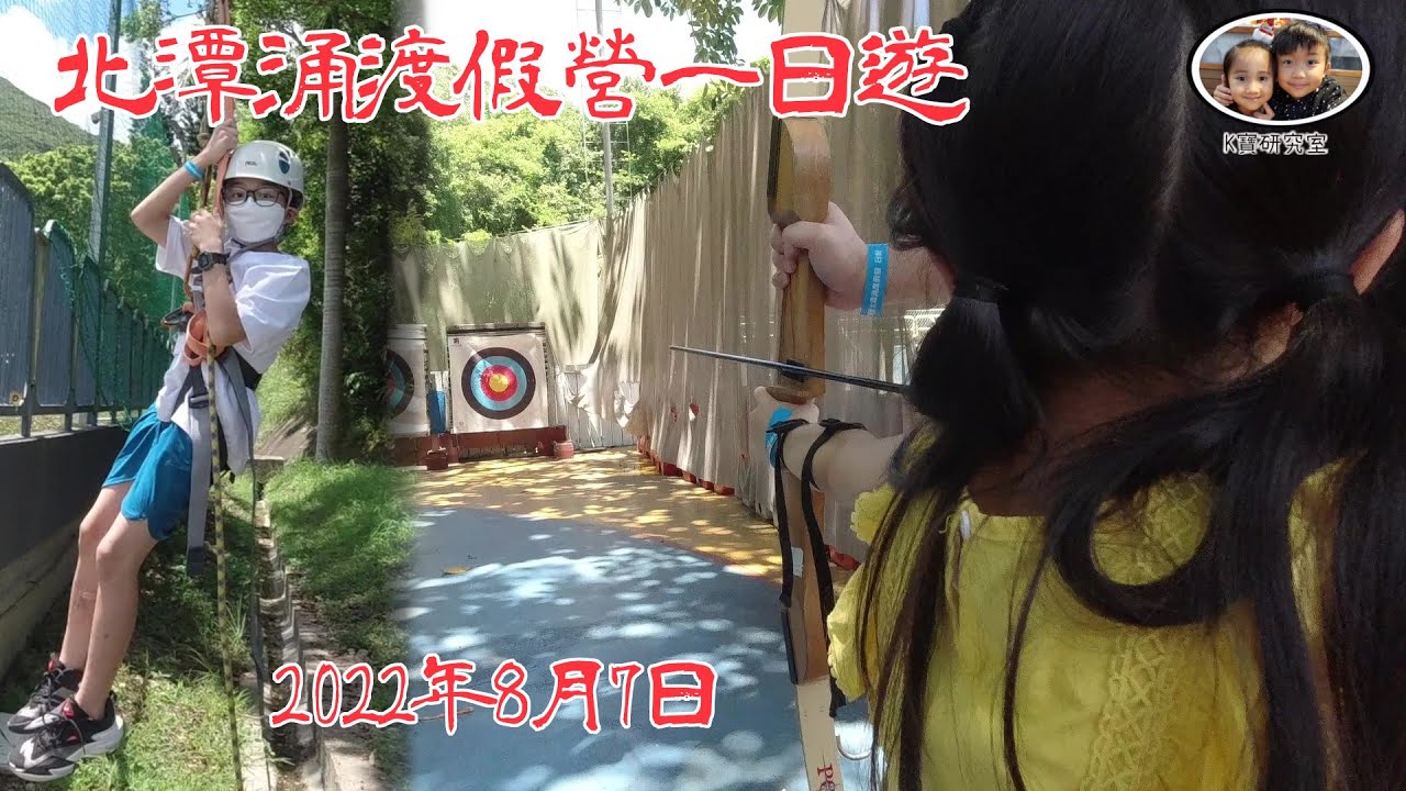 北潭涌渡假營 一日遊 附有簡單收費介紹