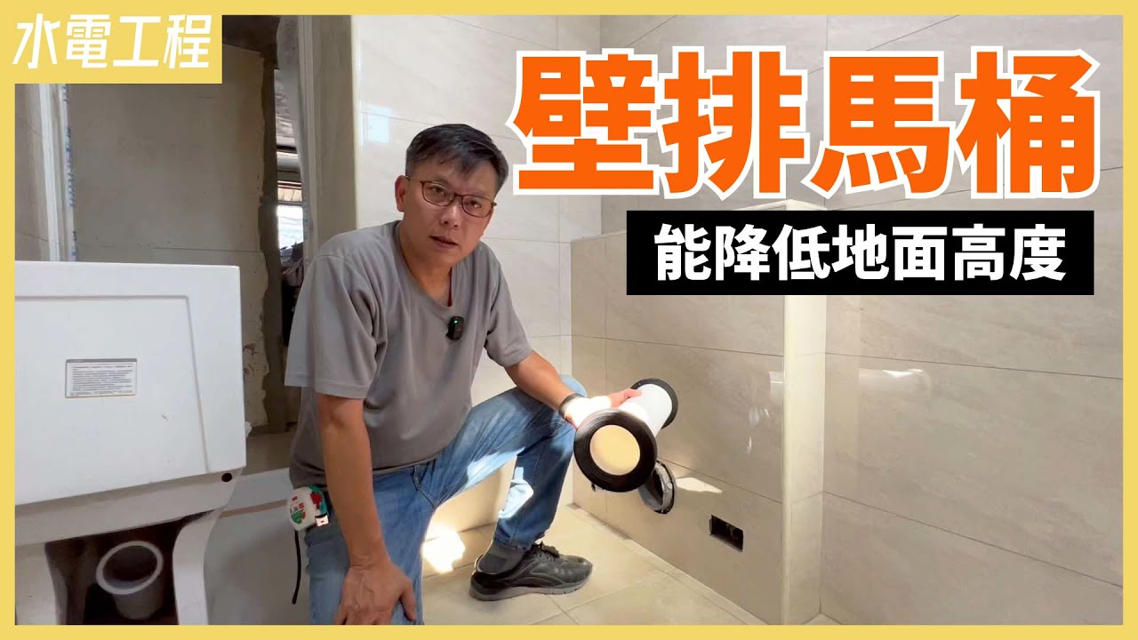 廁所翻新一定要墊高地板？22公分高低差，只靠一顆壁排馬桶就解決！【安心整合】wall toilet