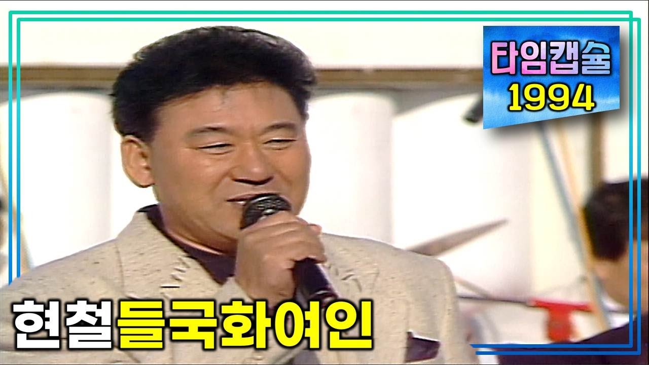 26년전 《 현철 들국화여인 》 정은이 작사 / 남국인 작곡 / 양산동부지역 부산직할시 편입 축하공연  / 타임캡슐 1994년