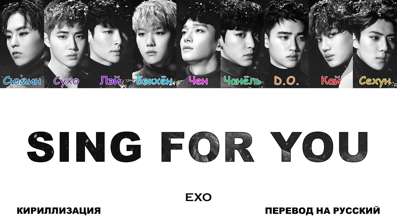 EXO - Sing For You [перевод на русский | color-coded | кириллизация]
