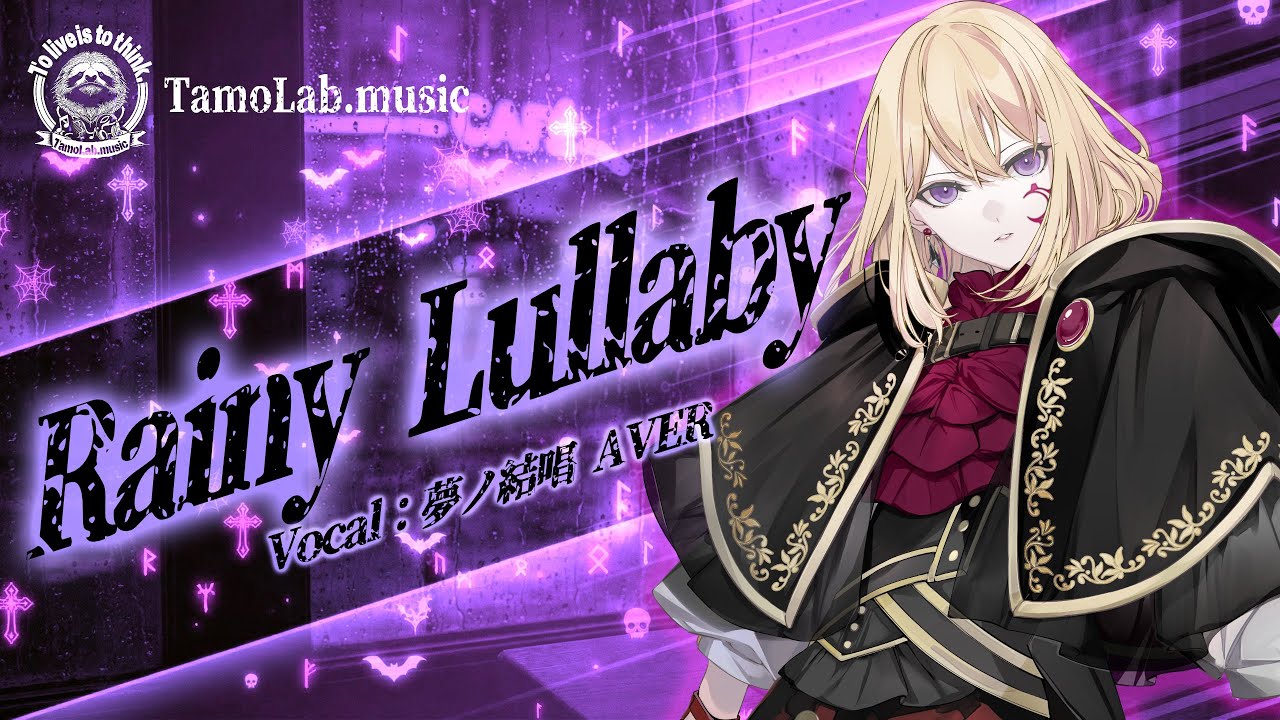 Rainy Lullaby 夢ノ結唱AVER