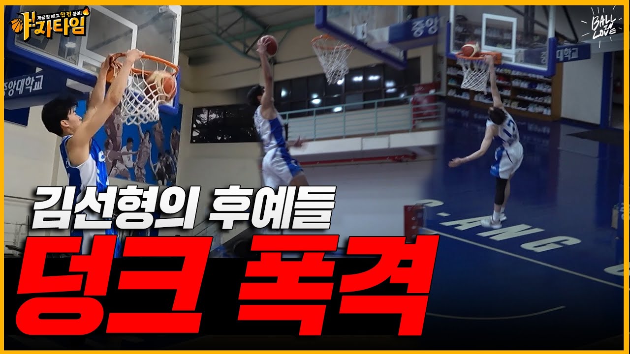 덩크하는 가드의 등장이라? 근데 이제 김선형의 향기를 곁들인 | 야자타임 중앙대 2️⃣편
