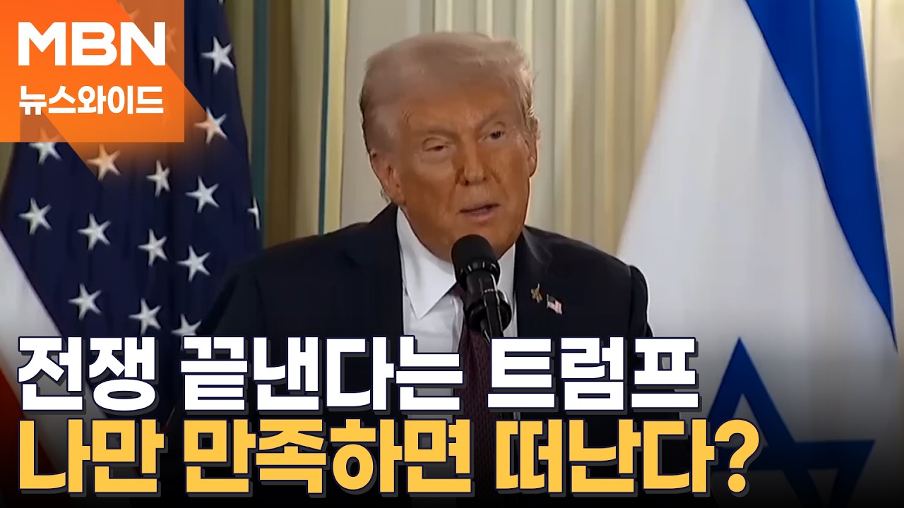 트럼프, 전쟁 시작도 끝도 마음대로?…이란 