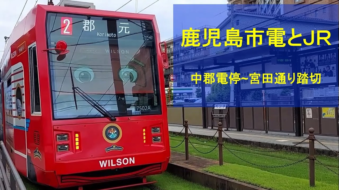 鹿児島市電とＪＲ(中郡電停、純心学園前電停、郡元駅、宮田通り踏切）Kagoshima City Tram and JR
