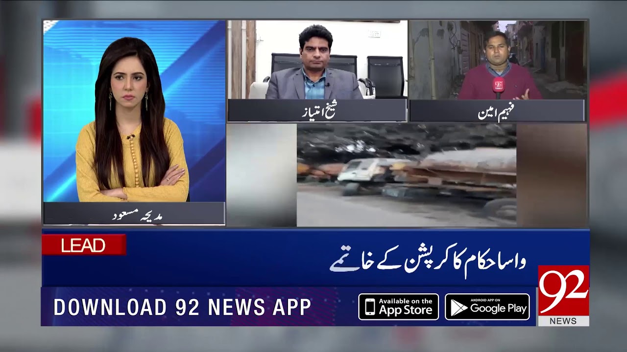Mega corruption scam in WASA Lahore | 22 January 2019 | 92NewsHD