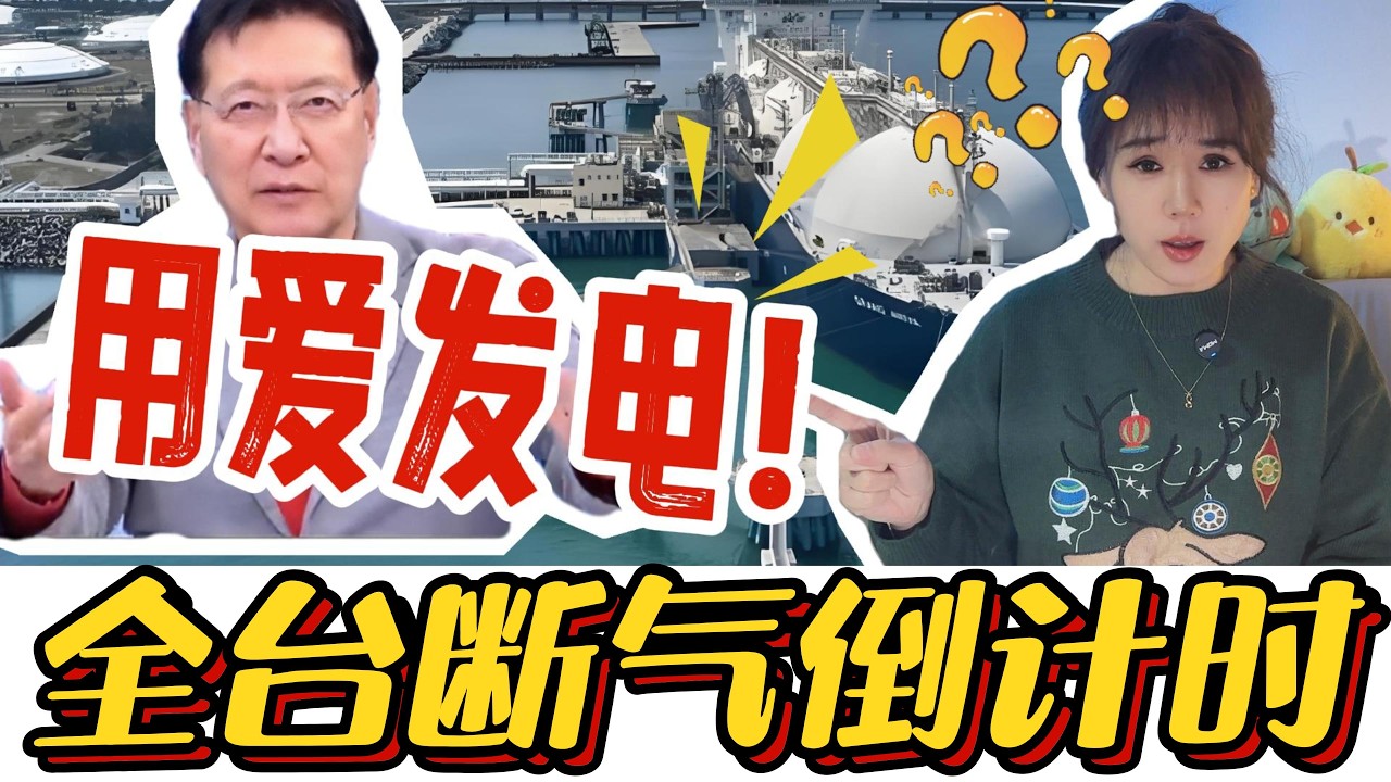 全台气荒倒计时，赵少康竟喊话大陆：这是给你“表现”的机会？#台湾#台海 #霍尔木兹海峡 #卡塔尔 #天然气