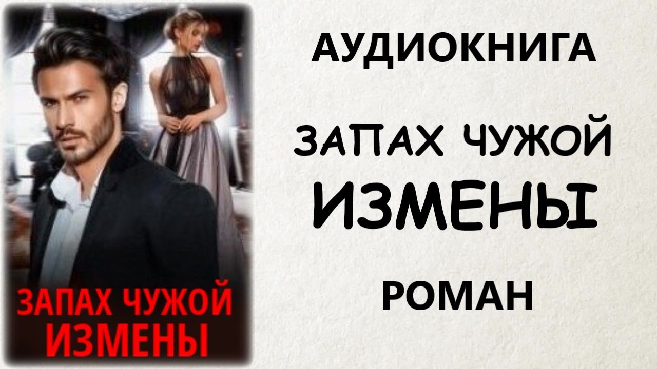 РОМАН АУДИОКНИГА: ЗАПАХ ЧУЖОЙ ИЗМЕНЫ