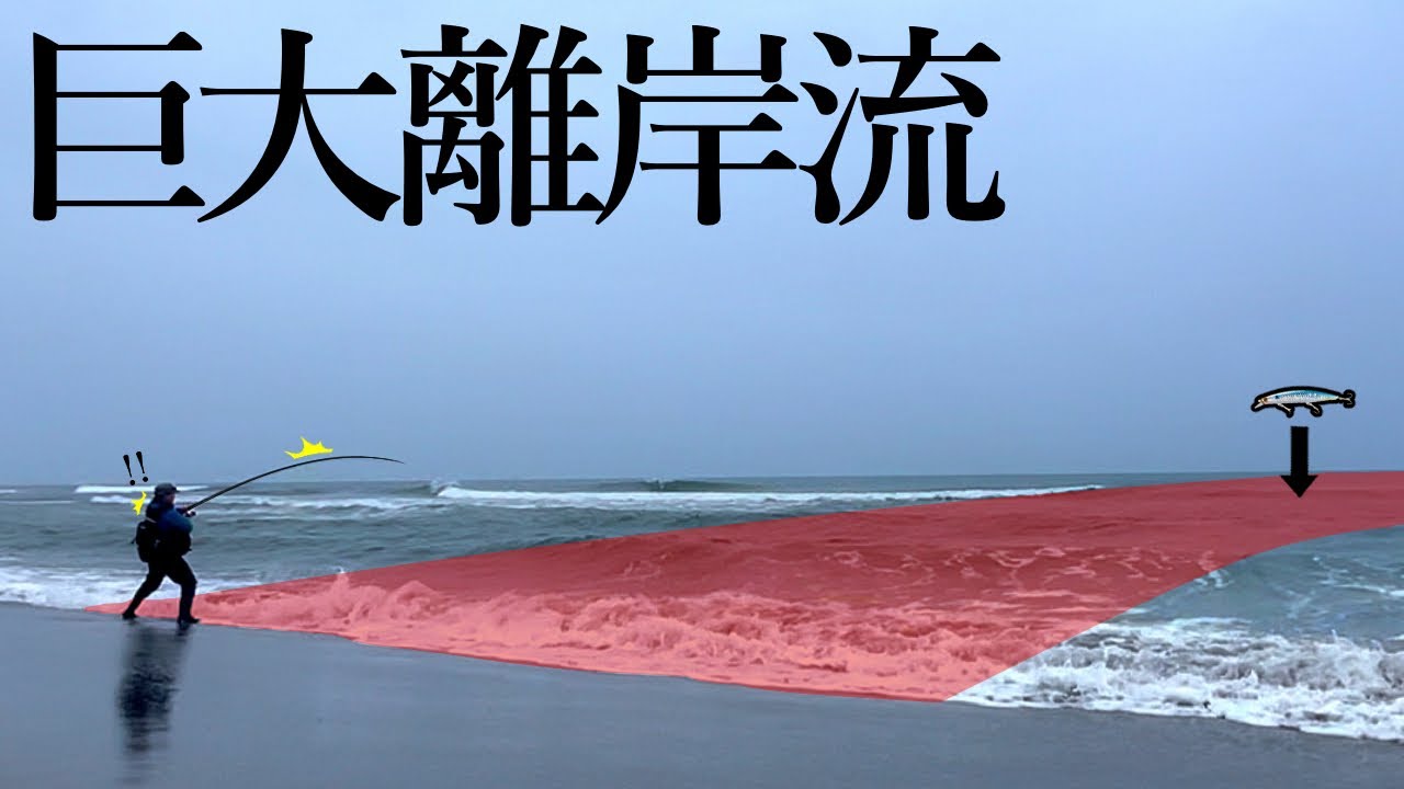 【サーフ釣り】デカい離岸流にヒラメを釣るために開発されたミノーを投げ込むと...