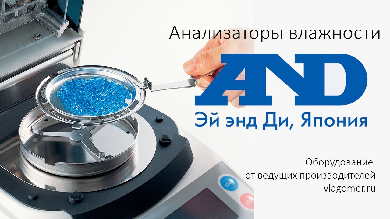 Анализаторы влажности AND