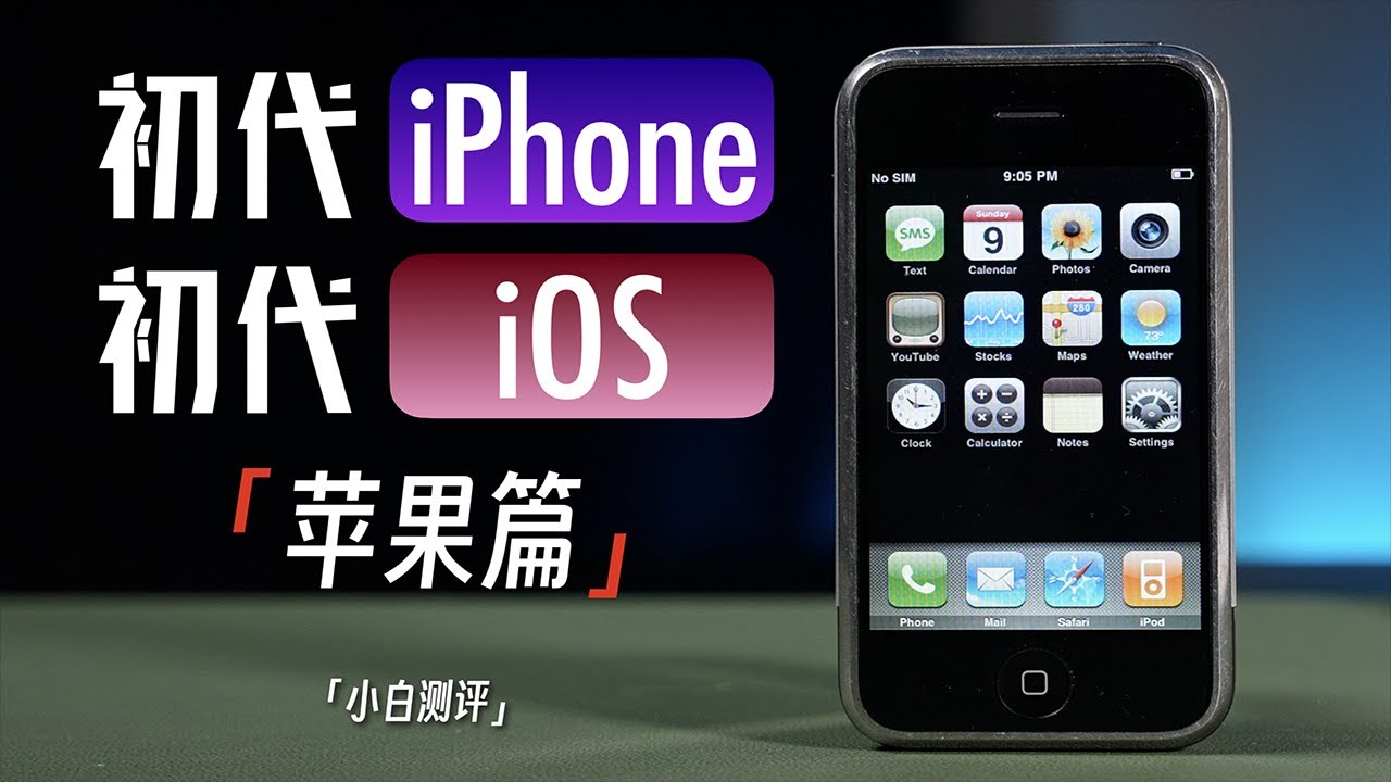 「小白」初代的iPhone算智能手机吗？初代系统 苹果篇