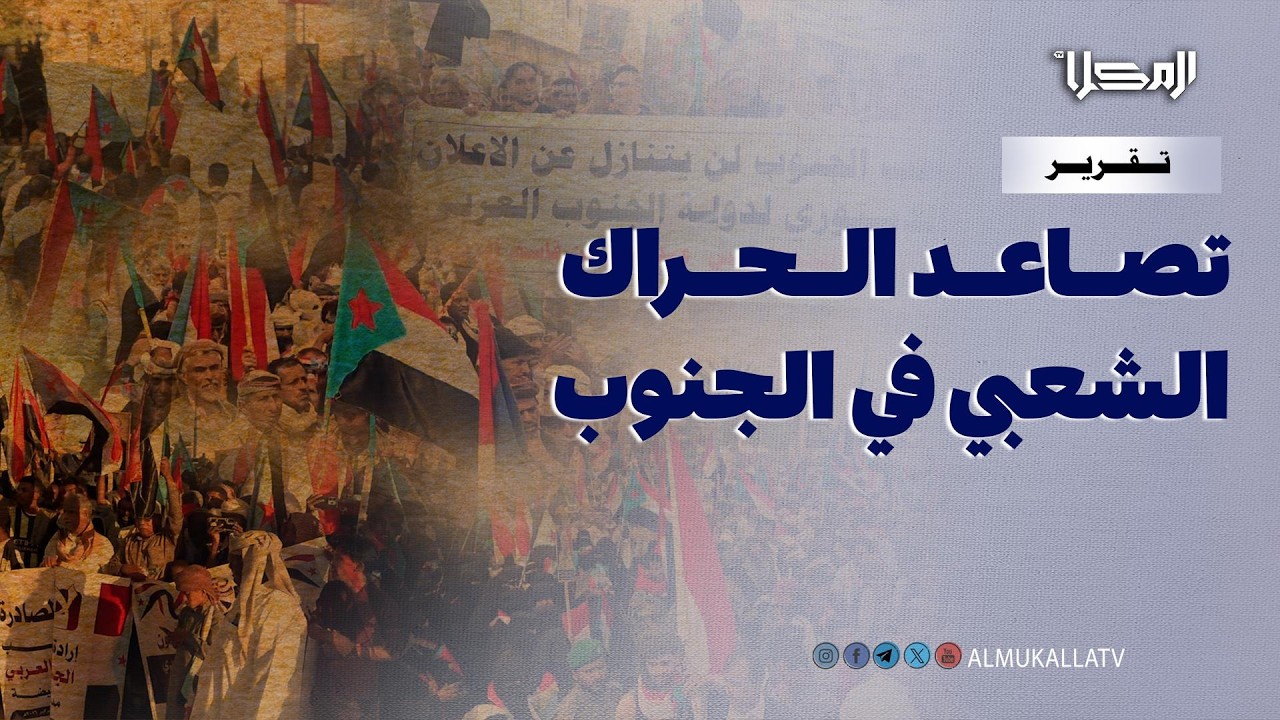 تقرير | حراك شعبي متصاعد في محافظات الجنوب يعيد طرح الأسئلة حول مستقبل المشهد السياسي