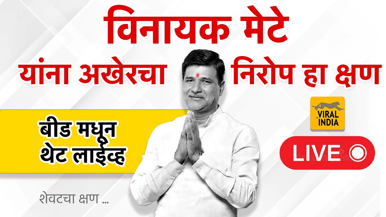 🔴 LIVE : बीड | सुरु आहे विनायक मेटे यांचा अखेरचा प्रवास बायकोचा मुख्यमंत्र्यांसमोर टाहो Vinayak Mete