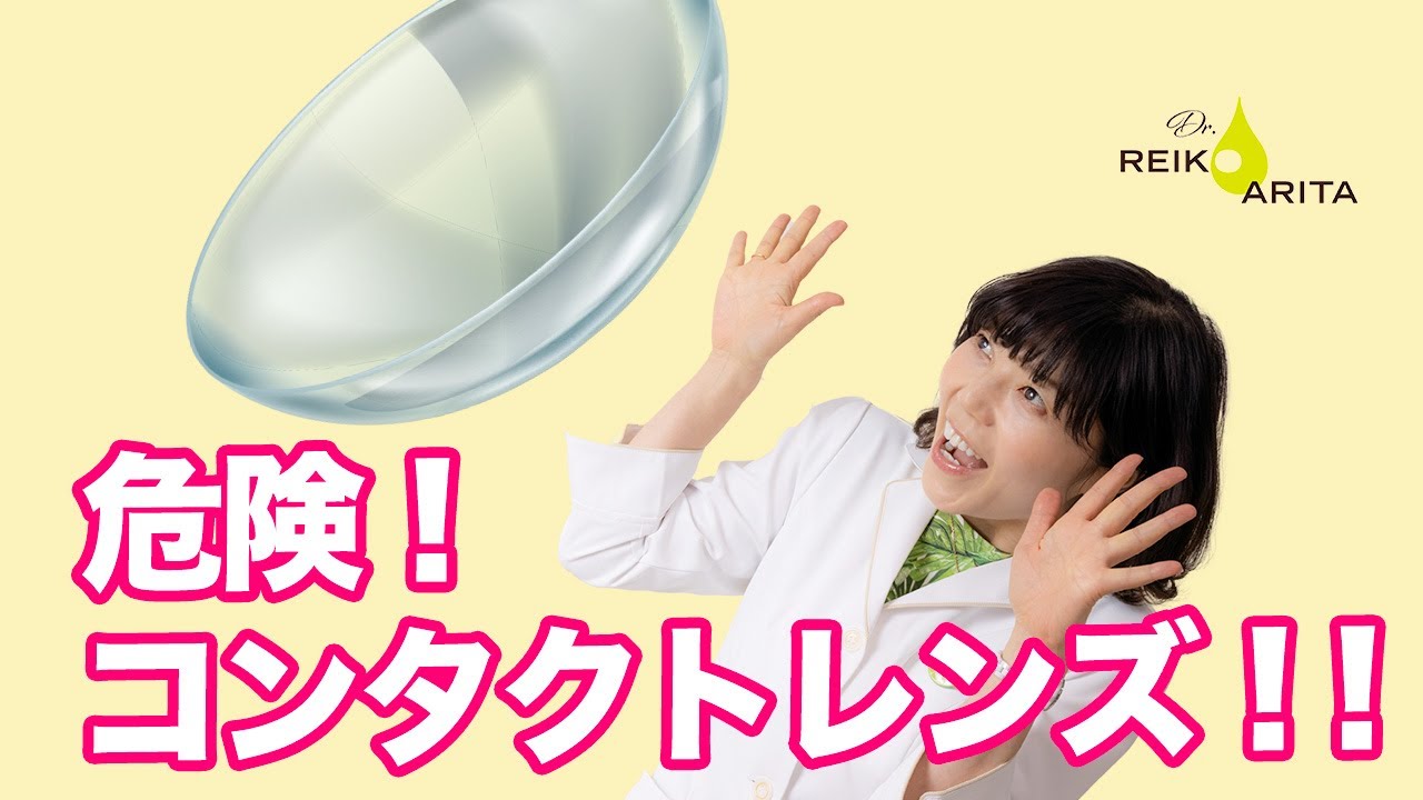 世界初の真実！そのコンタクトレンズがドライアイを加速する？！