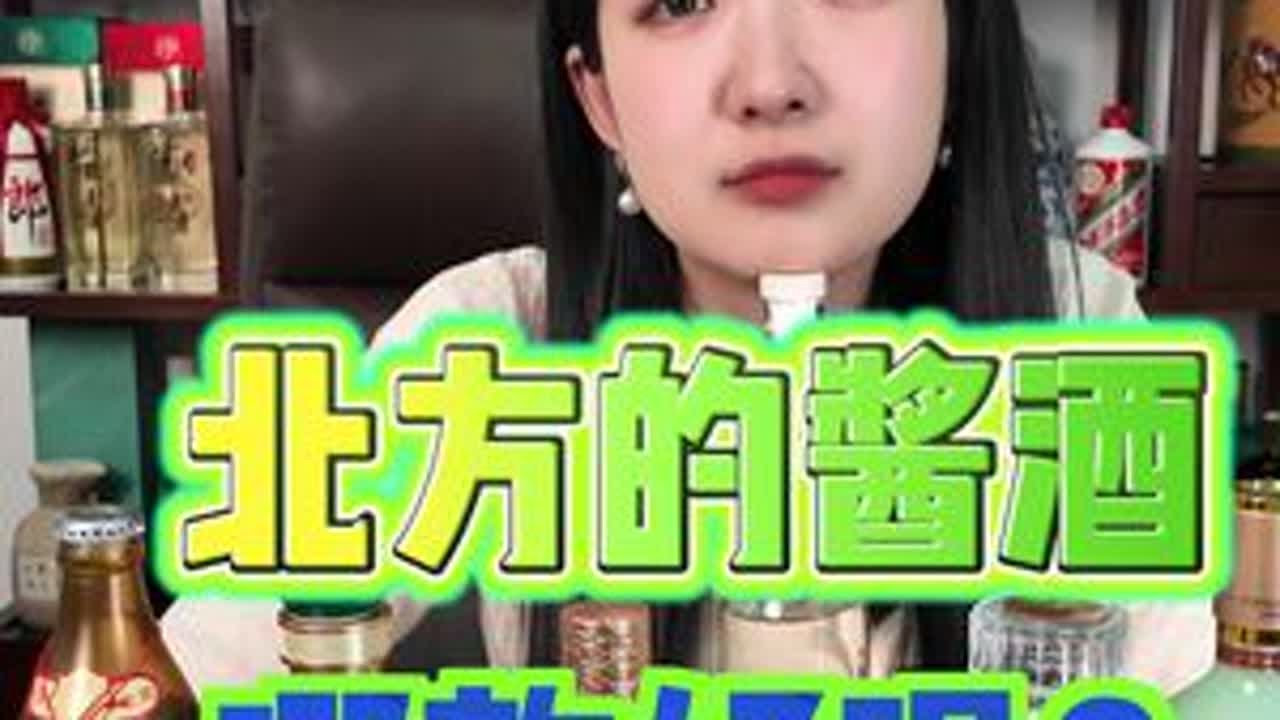 北方的酱酒哪款好喝 #酱酒 #品酒 #酒 #云门陈酿 #君妃
