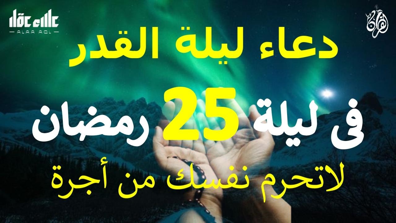 دعاء ليلة 25 من شهر رمضان المبارك دعاء مستجاب بإذن الله لعلها ليلة القدر ان شاء الله للقارئ علاء عقل