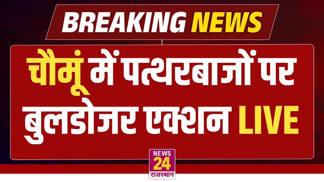 LIVE: चौमूं में पत्थरबाजों पर बुलडोजर एक्शन | News24 Rajasthan