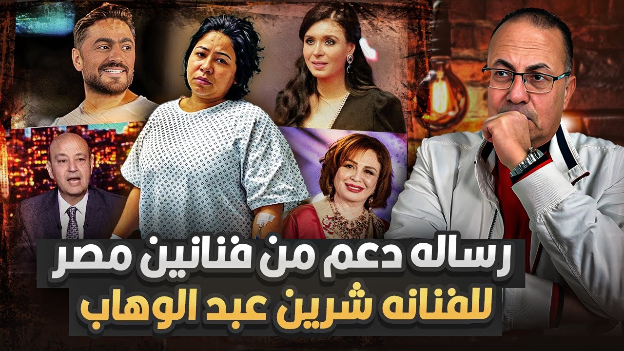 ارجعي عشان نفسك حرام عليكى ..القصة الكاملة لمبادرة دعم الفنانه شيرين عبدالوهاب من فنانين مصر