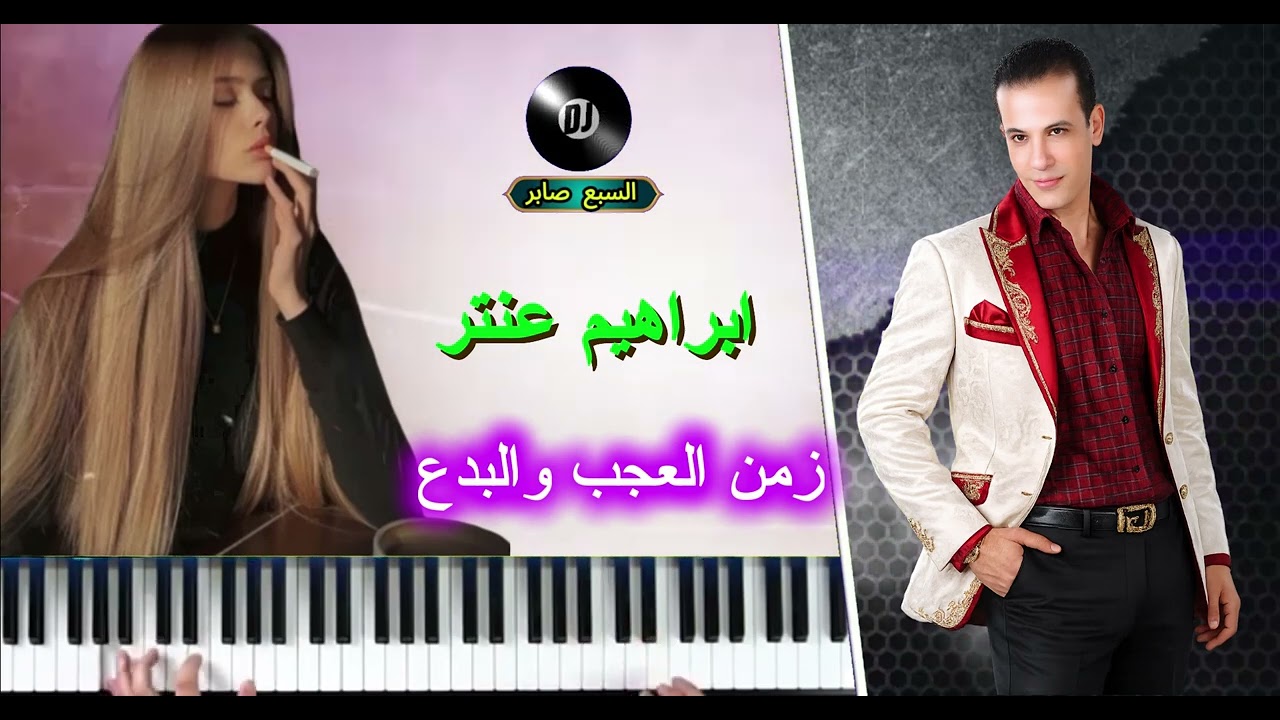 ابراهيم عنتر موال زمن العجب والبدع