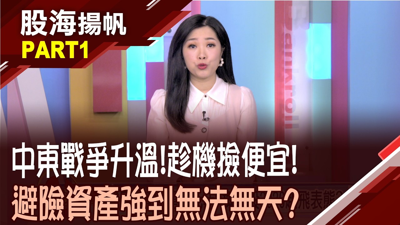 美伊戰火恐持續數周 衝擊國際市場在所難免?美伊衝突推升避險情緒 歐洲.亞太經濟體最震盪?│20260307-1股海揚帆*陳斯寧 白易弘 謝文琪