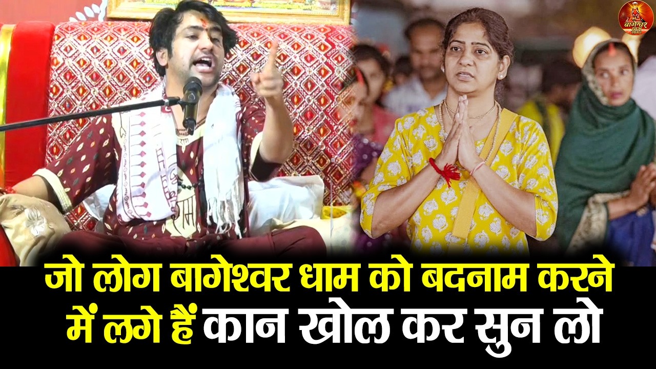 जो लोग बागेश्वर धाम को बदनाम करने में लगे हैं कान खोल कर सुन लो #bageshwardham #divyadarbar